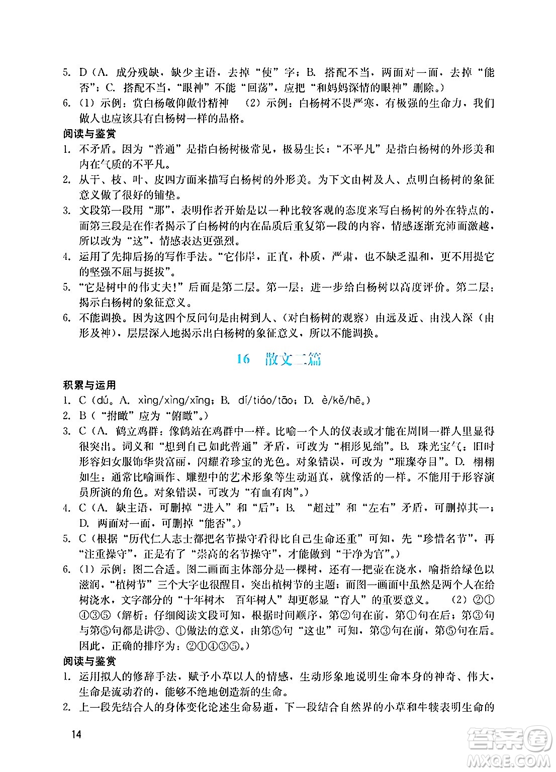 廣州出版社2024年秋陽光學(xué)業(yè)評價八年級語文上冊人教版答案