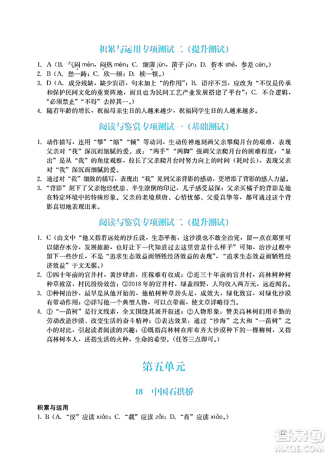 廣州出版社2024年秋陽光學(xué)業(yè)評價八年級語文上冊人教版答案