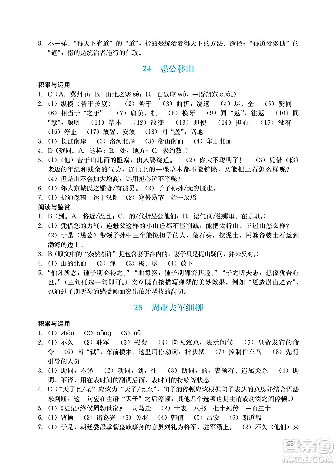 廣州出版社2024年秋陽光學(xué)業(yè)評價八年級語文上冊人教版答案