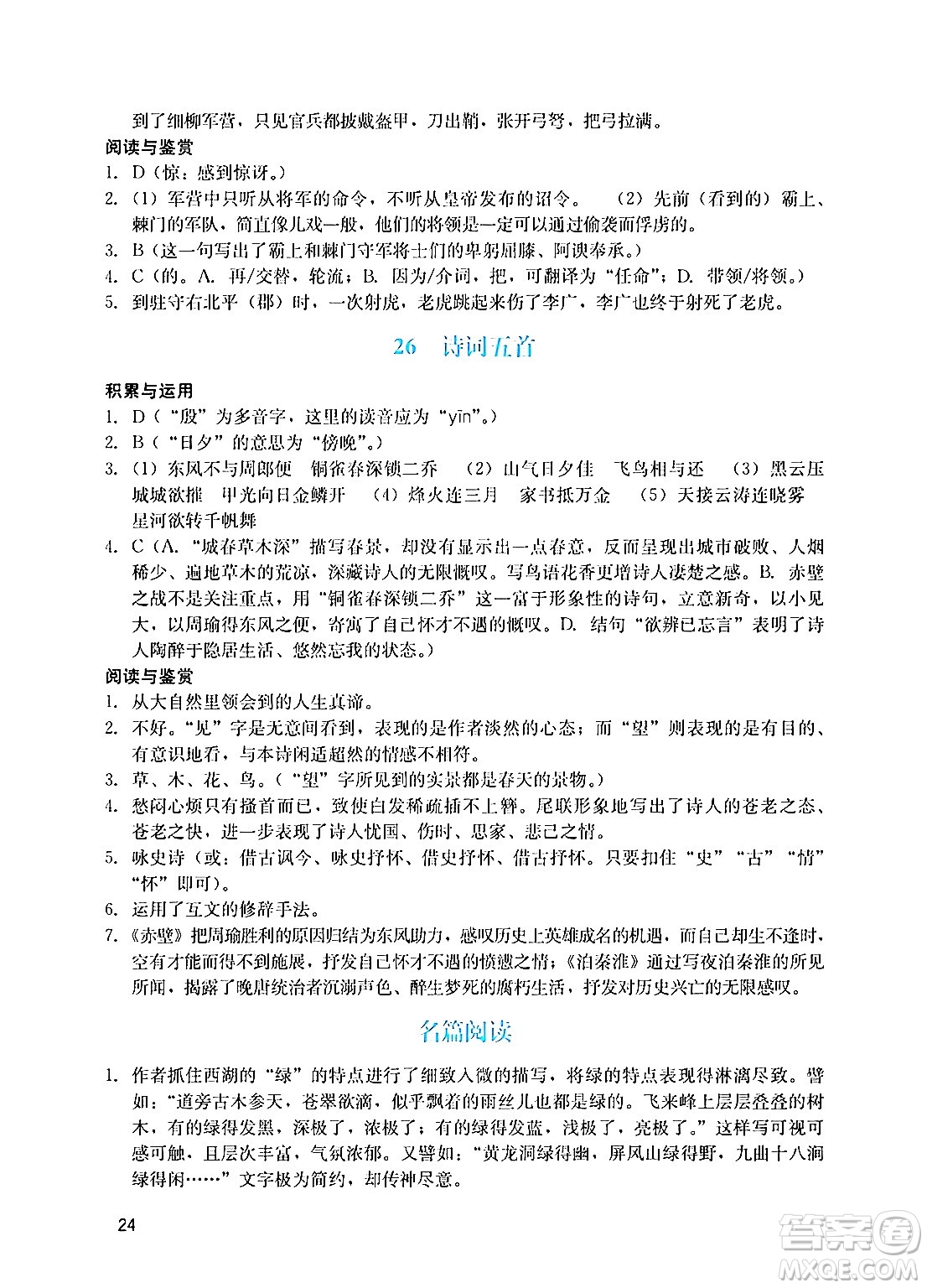 廣州出版社2024年秋陽光學(xué)業(yè)評價八年級語文上冊人教版答案