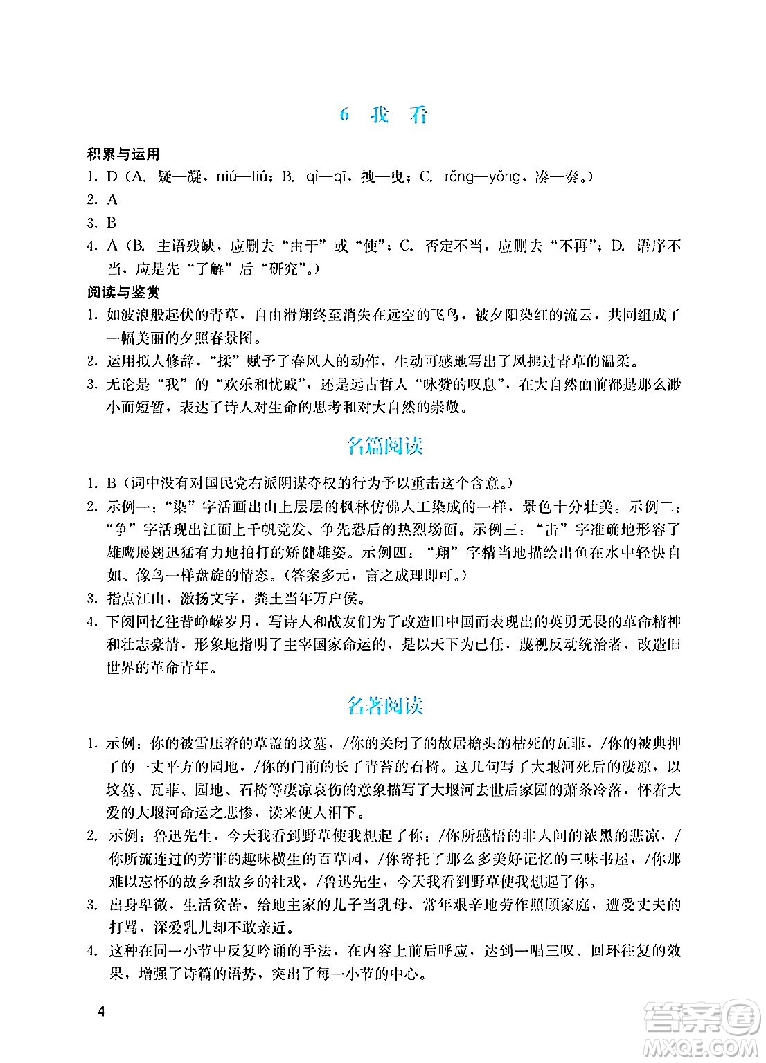 廣州出版社2024年秋陽光學(xué)業(yè)評價九年級語文上冊人教版答案