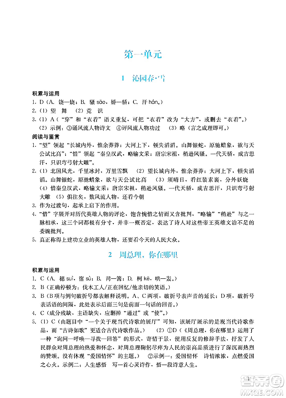 廣州出版社2024年秋陽光學(xué)業(yè)評價九年級語文上冊人教版答案