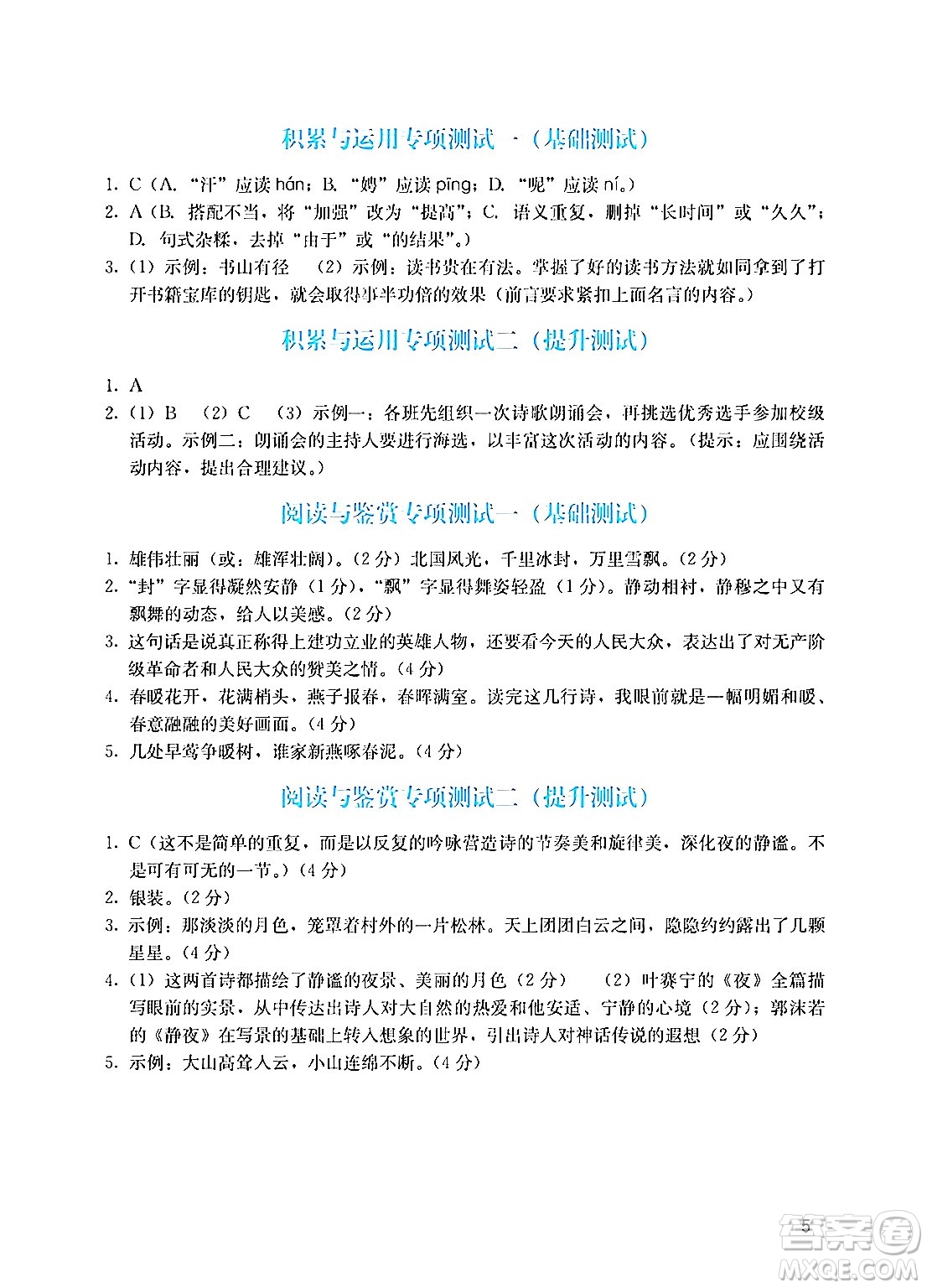 廣州出版社2024年秋陽光學(xué)業(yè)評價九年級語文上冊人教版答案