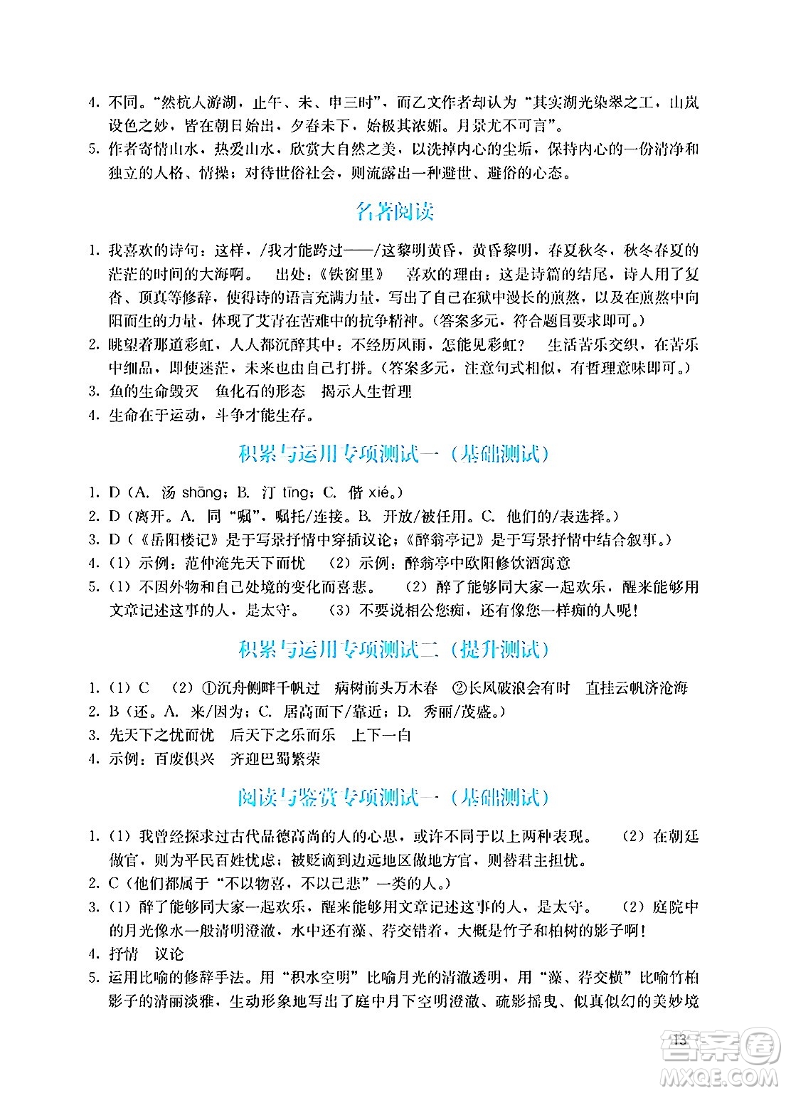 廣州出版社2024年秋陽光學(xué)業(yè)評價九年級語文上冊人教版答案