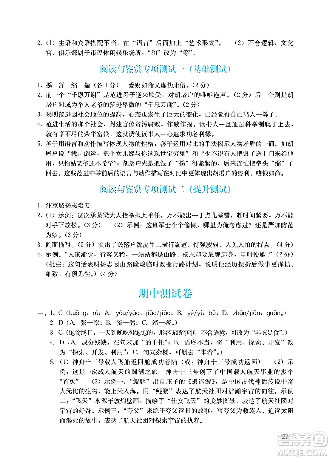 廣州出版社2024年秋陽光學(xué)業(yè)評價九年級語文上冊人教版答案