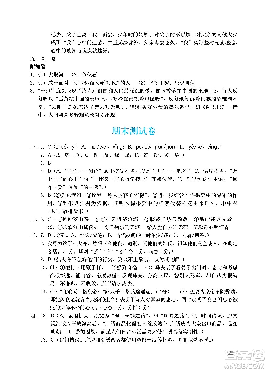 廣州出版社2024年秋陽光學(xué)業(yè)評價九年級語文上冊人教版答案