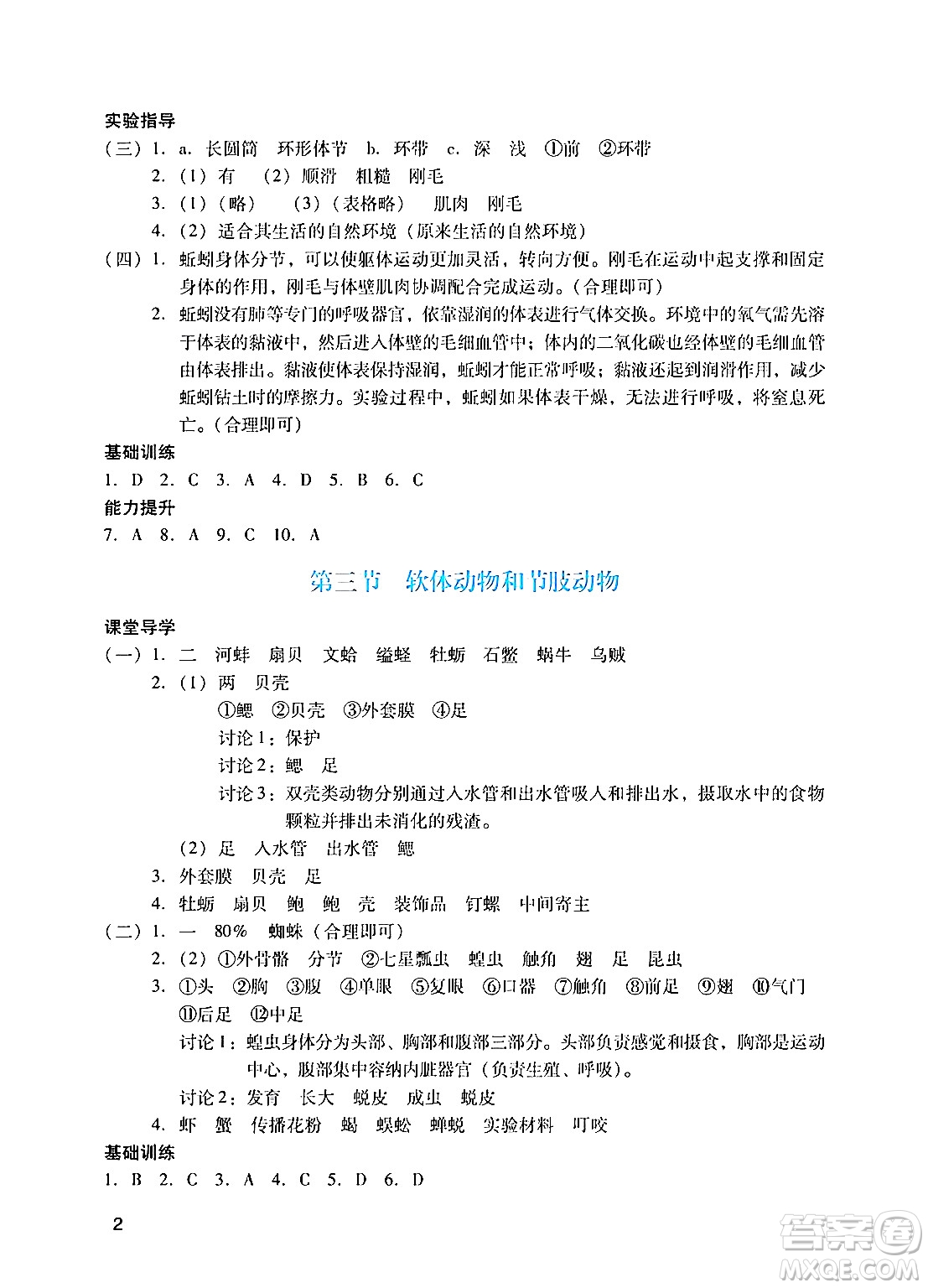 廣州出版社2024年秋陽光學(xué)業(yè)評(píng)價(jià)八年級(jí)生物上冊(cè)人教版答案