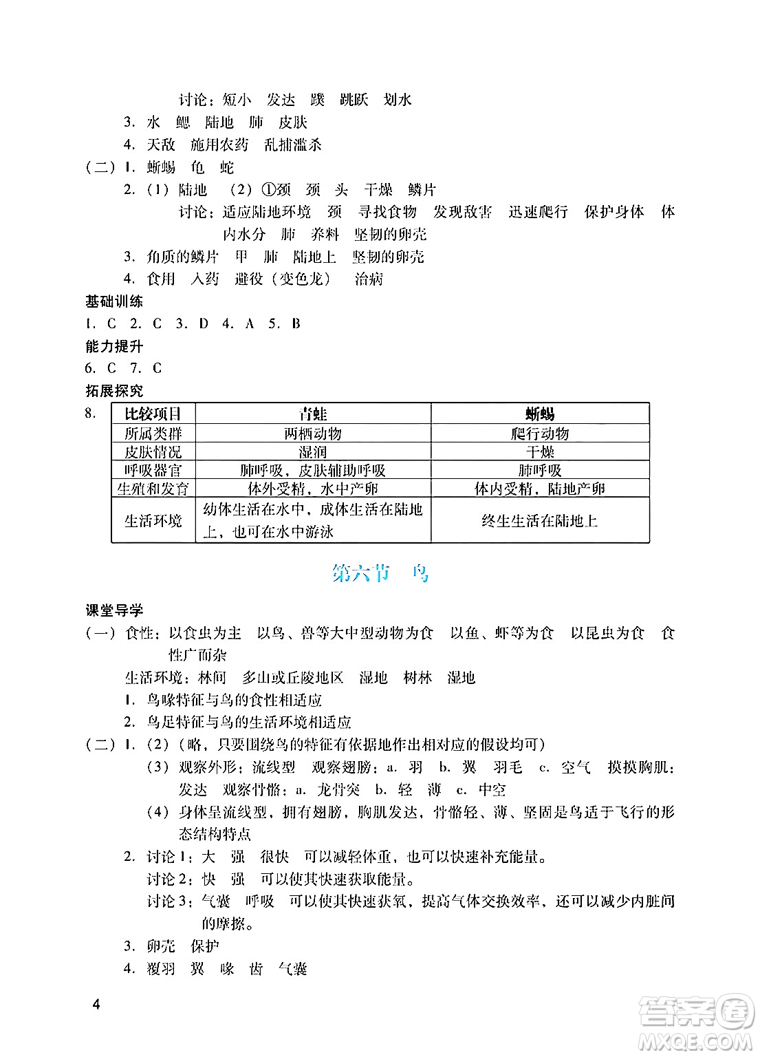 廣州出版社2024年秋陽光學(xué)業(yè)評(píng)價(jià)八年級(jí)生物上冊(cè)人教版答案