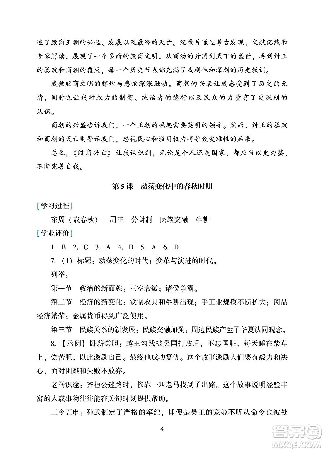 廣州出版社2024年秋陽光學業(yè)評價七年級歷史上冊人教版答案