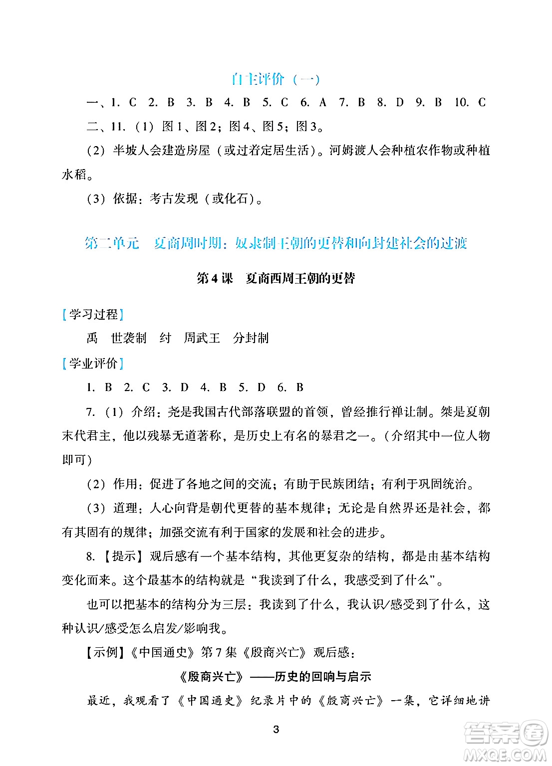 廣州出版社2024年秋陽光學業(yè)評價七年級歷史上冊人教版答案