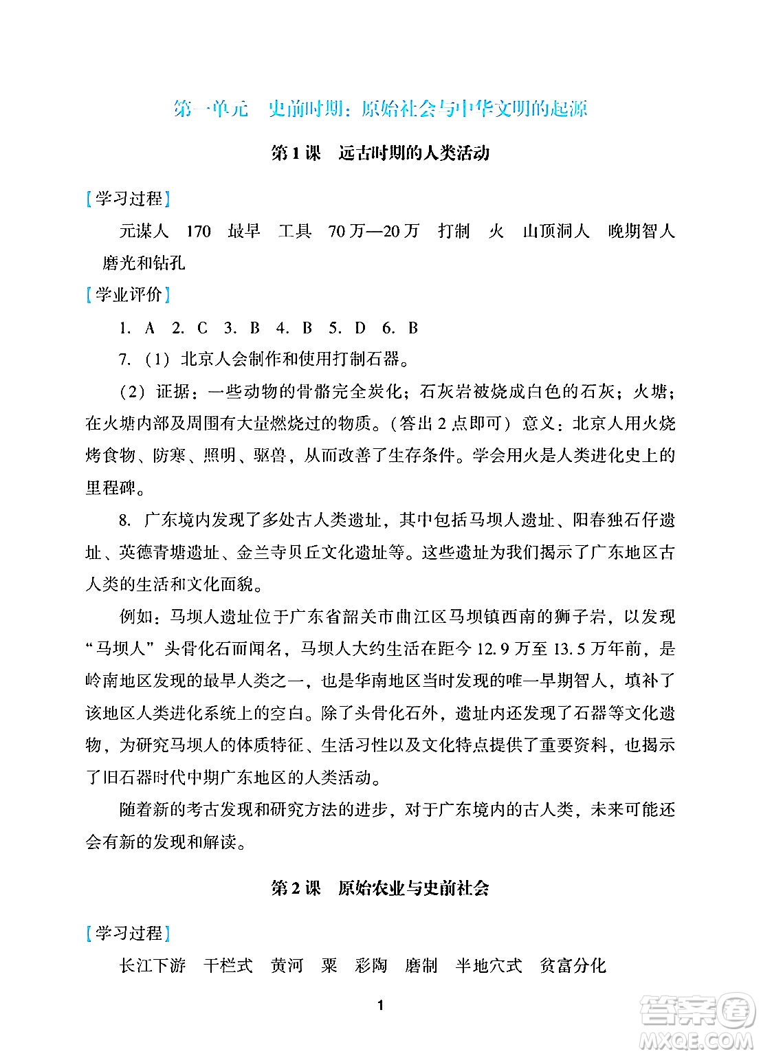 廣州出版社2024年秋陽光學業(yè)評價七年級歷史上冊人教版答案