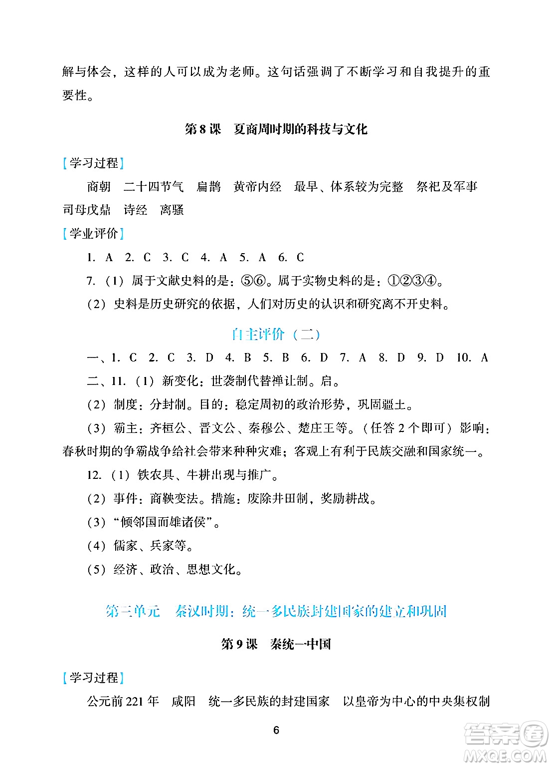 廣州出版社2024年秋陽光學業(yè)評價七年級歷史上冊人教版答案