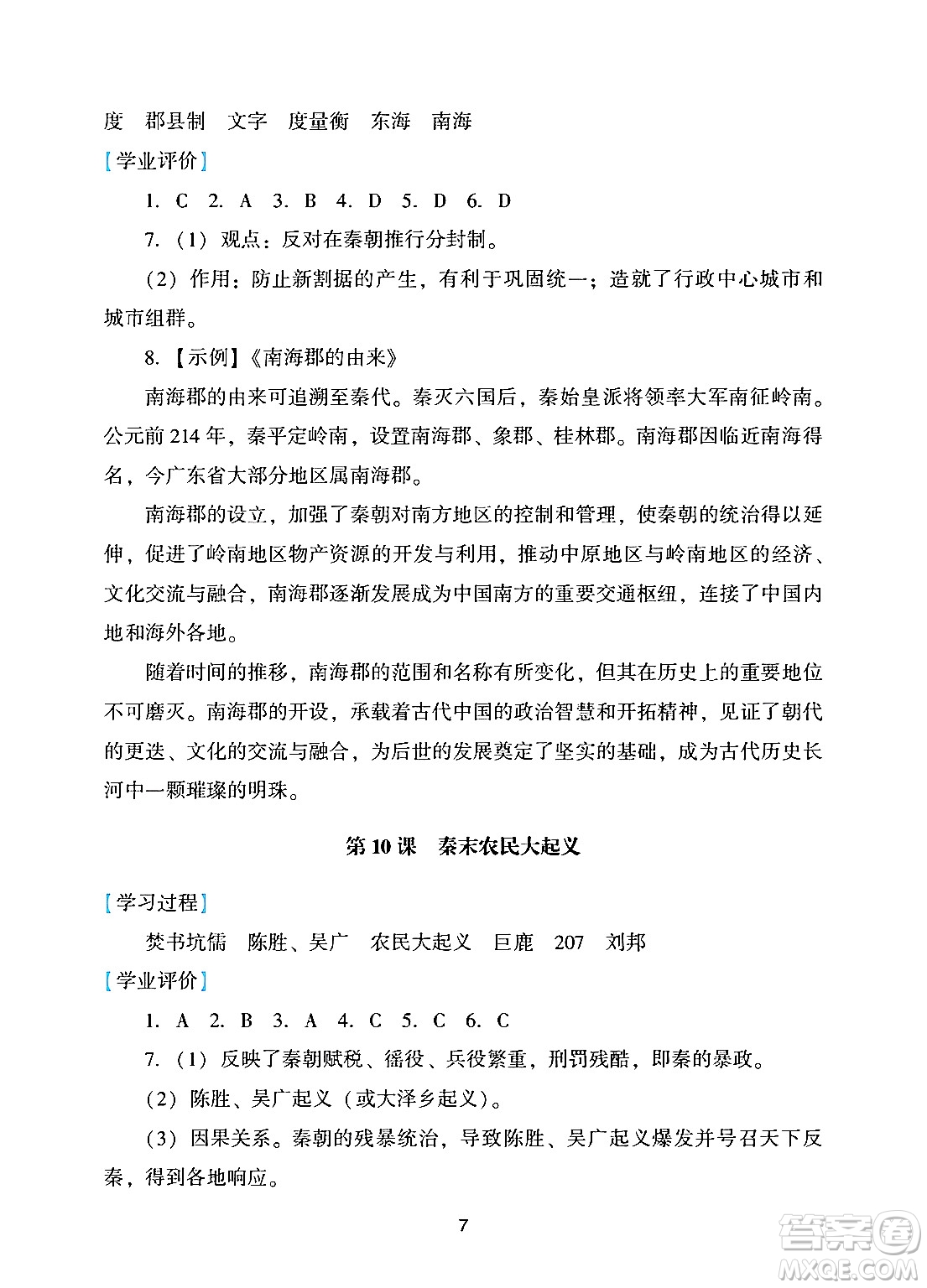 廣州出版社2024年秋陽光學業(yè)評價七年級歷史上冊人教版答案