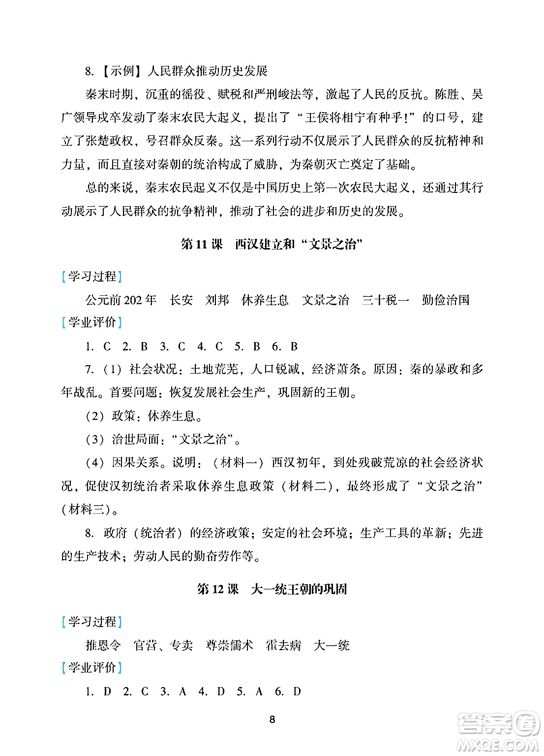 廣州出版社2024年秋陽光學業(yè)評價七年級歷史上冊人教版答案