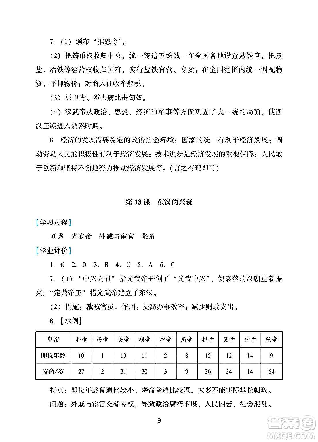 廣州出版社2024年秋陽光學業(yè)評價七年級歷史上冊人教版答案