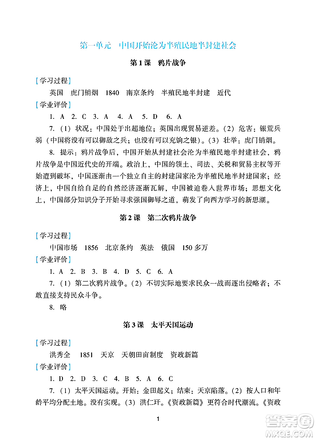 廣州出版社2024年秋陽光學(xué)業(yè)評價八年級歷史上冊人教版答案