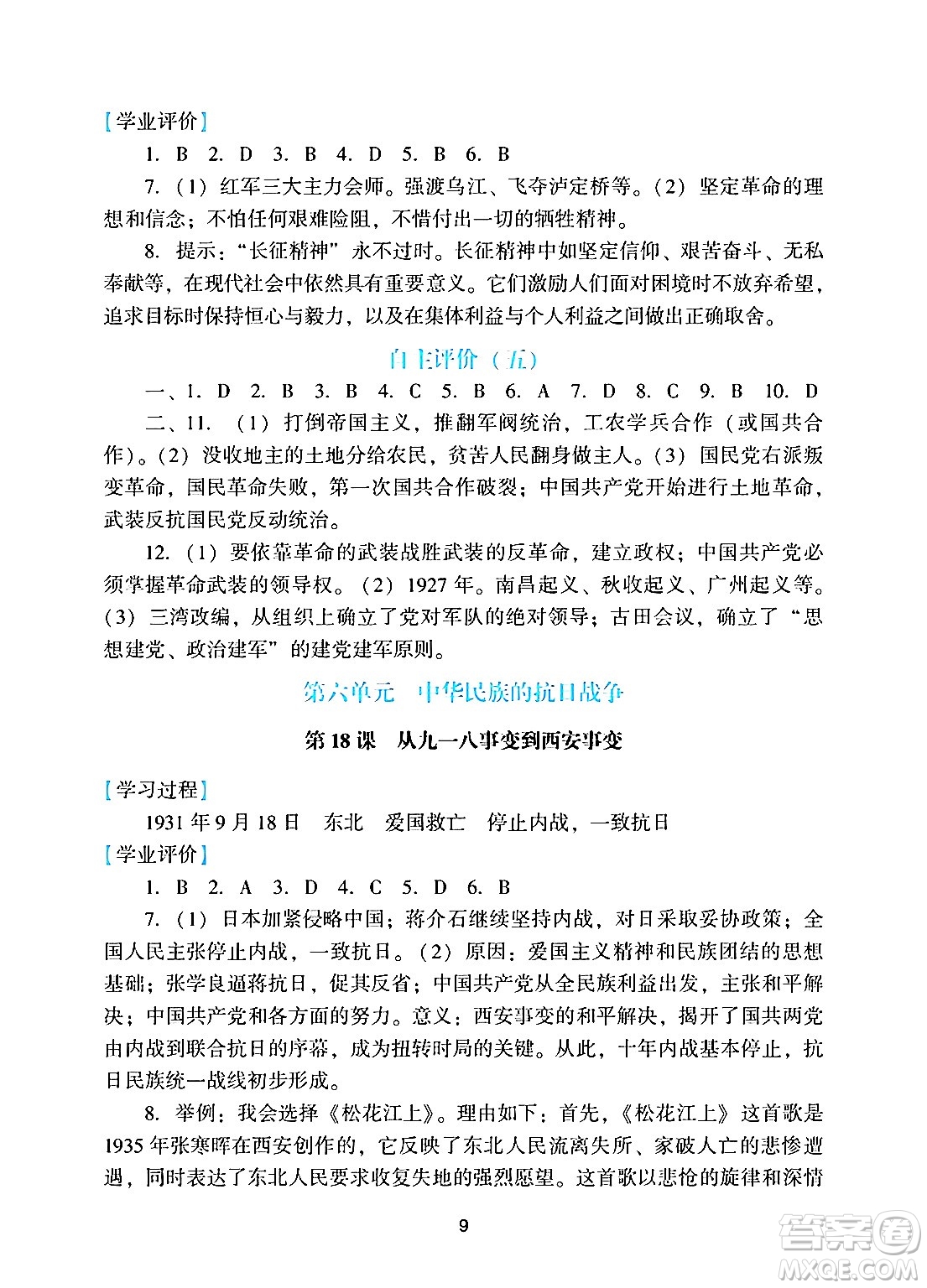 廣州出版社2024年秋陽光學(xué)業(yè)評價八年級歷史上冊人教版答案