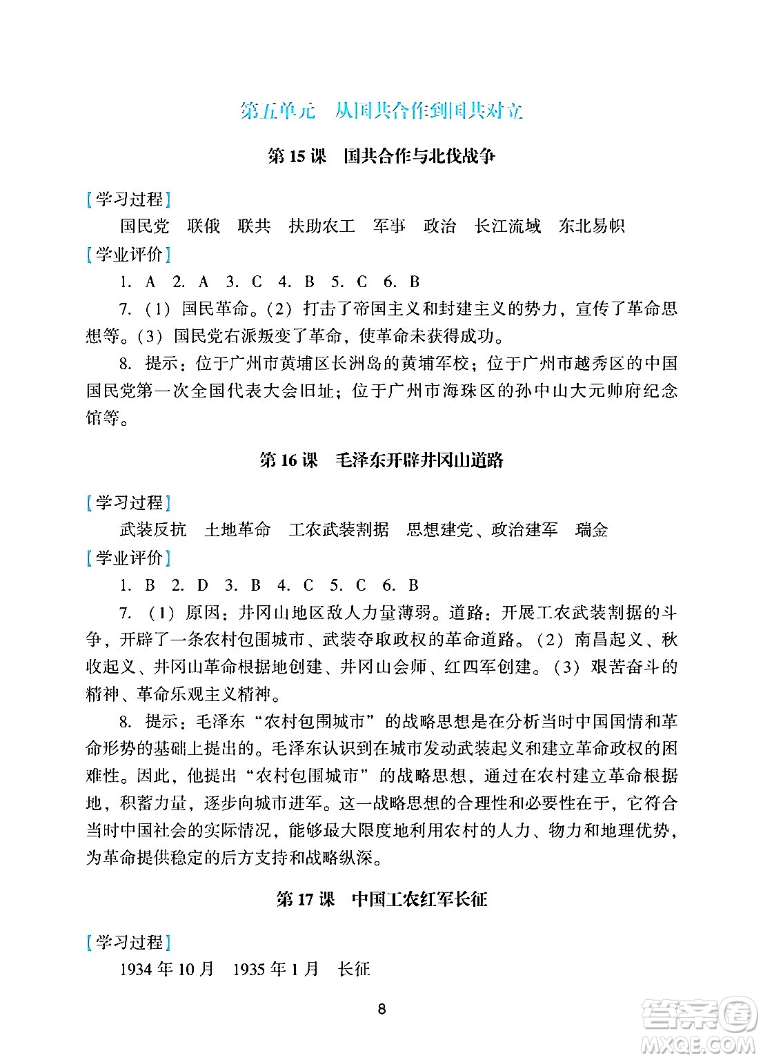 廣州出版社2024年秋陽光學(xué)業(yè)評價八年級歷史上冊人教版答案