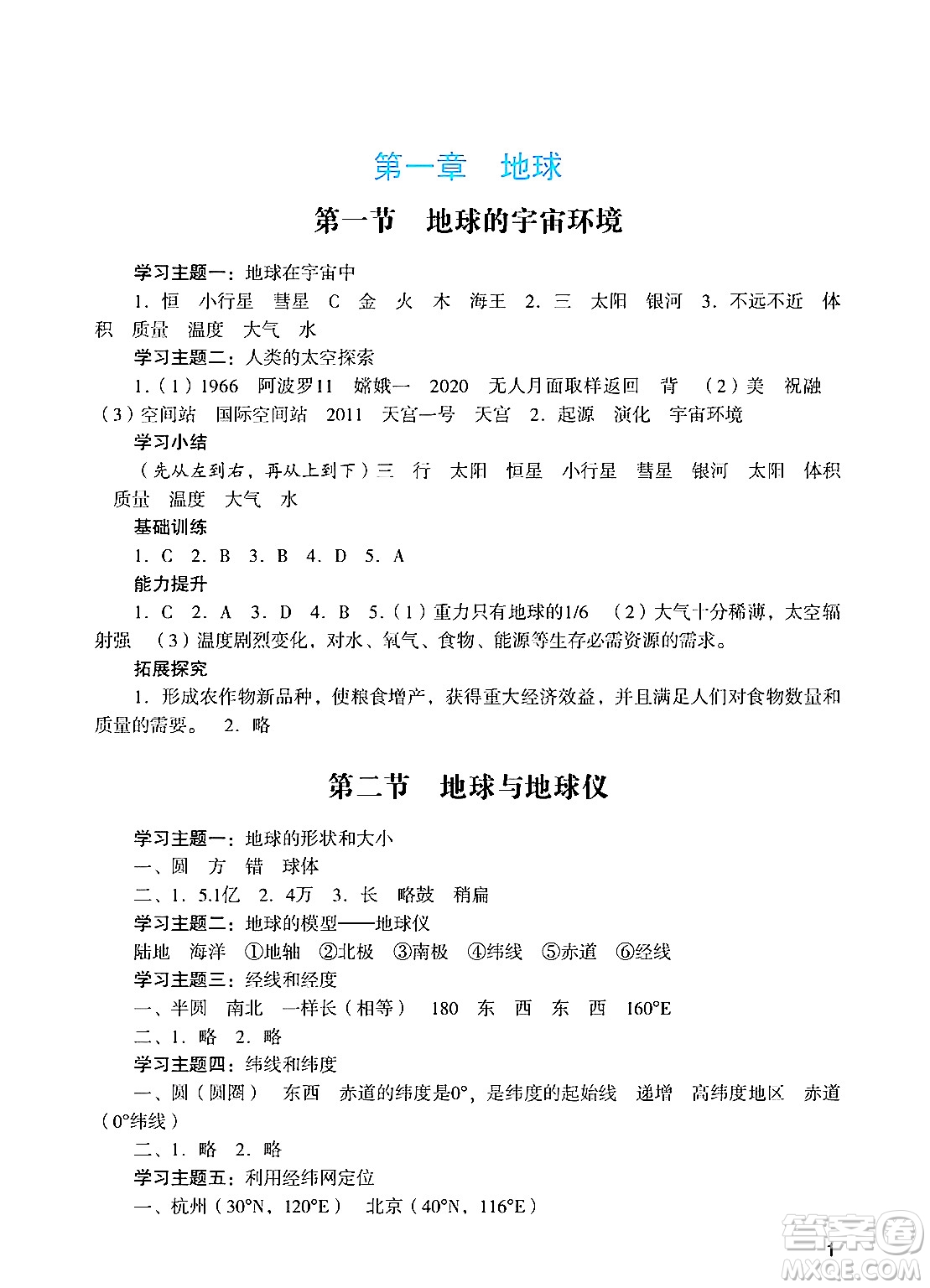 廣州出版社2024年秋陽光學(xué)業(yè)評價七年級地理上冊人教版答案