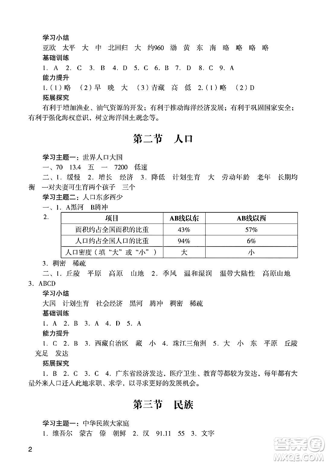 廣州出版社2024年秋陽(yáng)光學(xué)業(yè)評(píng)價(jià)八年級(jí)地理上冊(cè)人教版答案