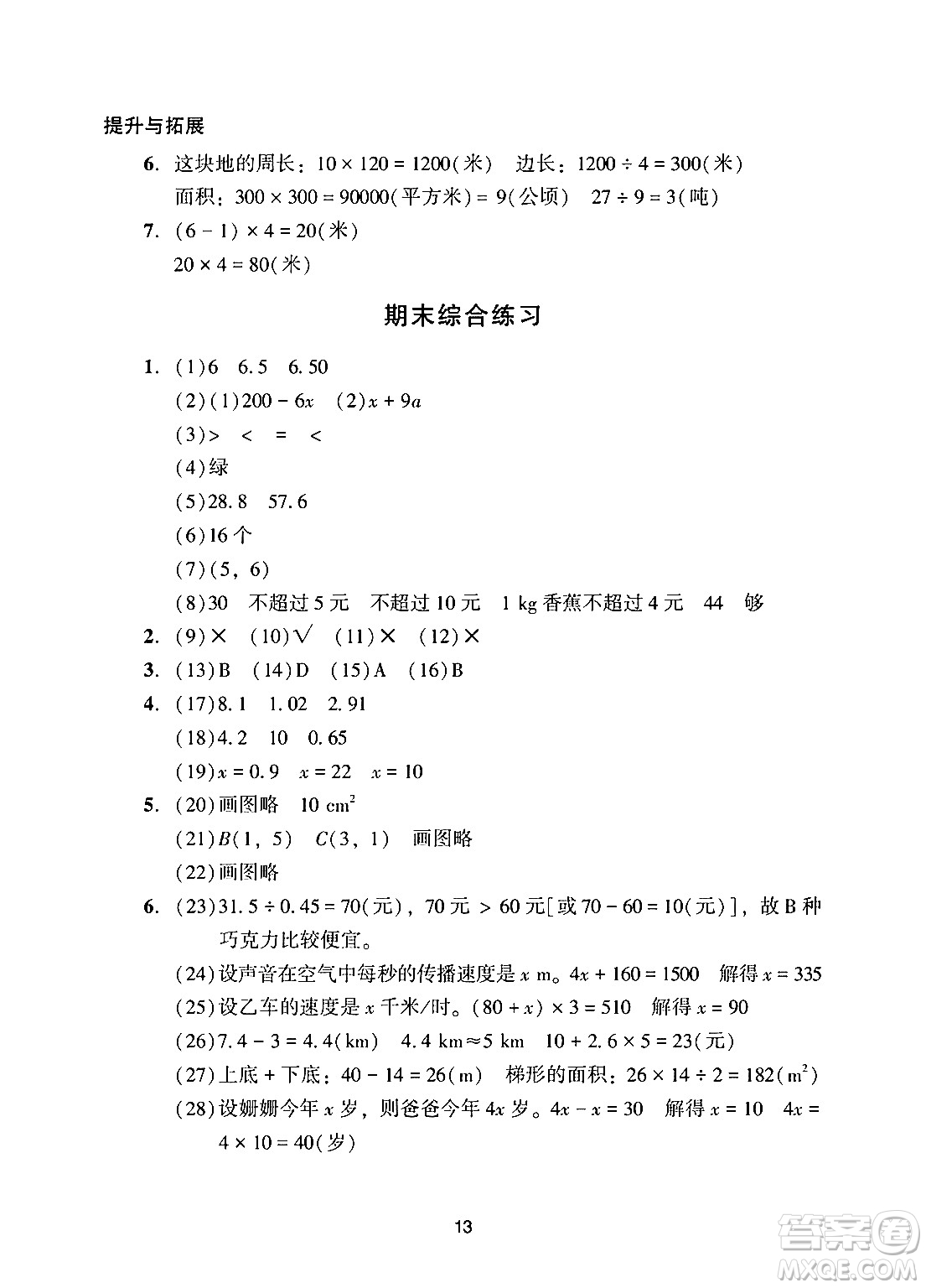 廣州出版社2024年秋陽(yáng)光學(xué)業(yè)評(píng)價(jià)五年級(jí)數(shù)學(xué)上冊(cè)人教版答案