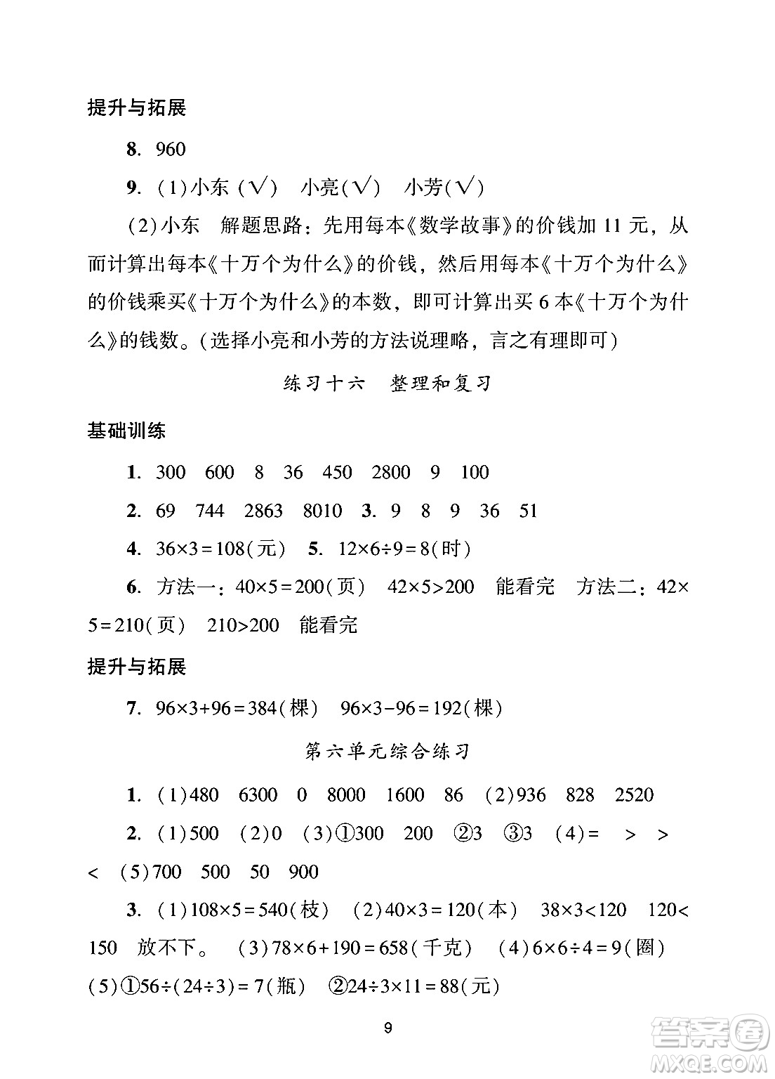 廣州出版社2024年秋陽光學(xué)業(yè)評價三年級數(shù)學(xué)上冊人教版答案