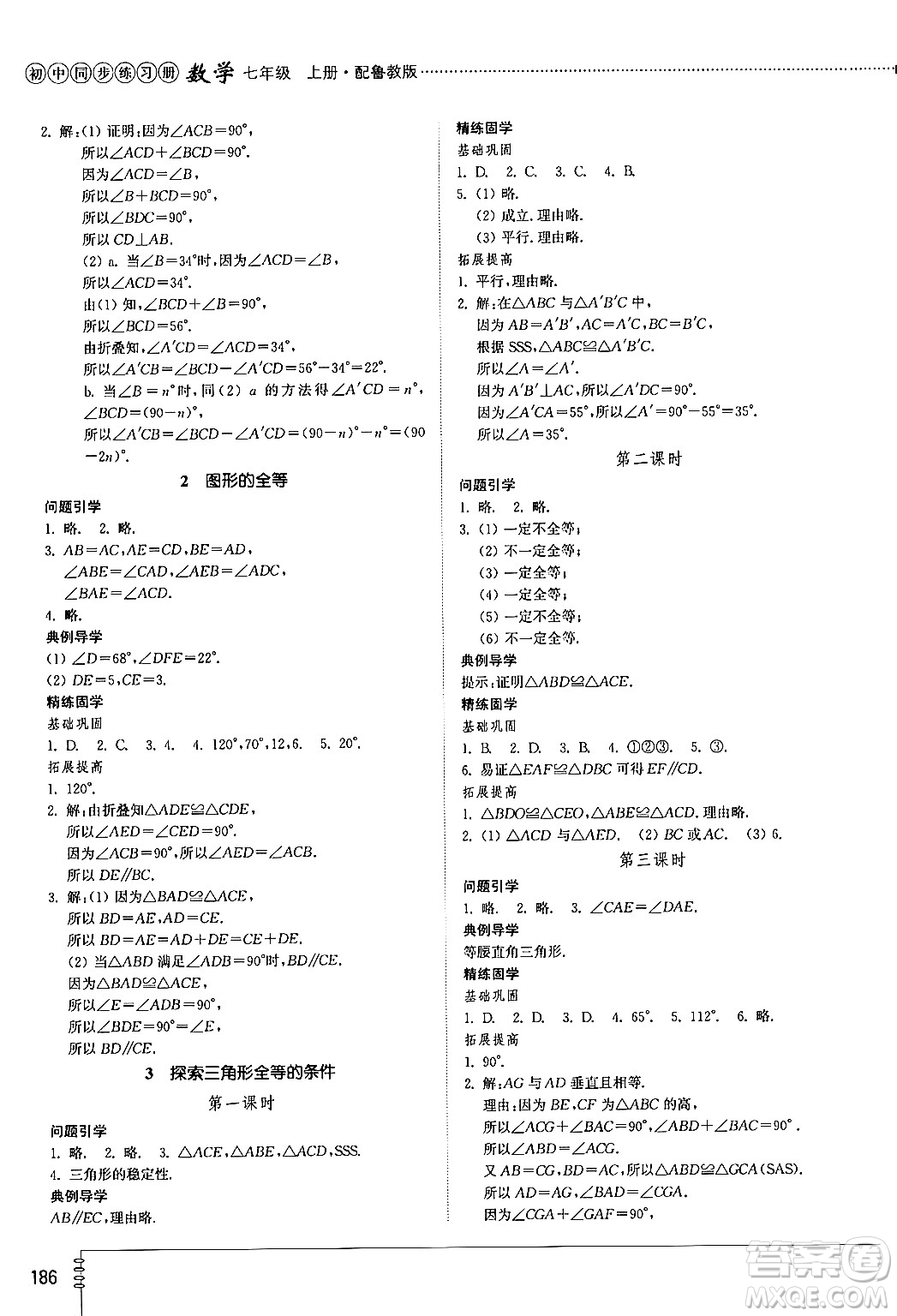 山東教育出版社2024秋初中同步練習(xí)冊(cè)七年級(jí)數(shù)學(xué)上冊(cè)魯教版五四制答案