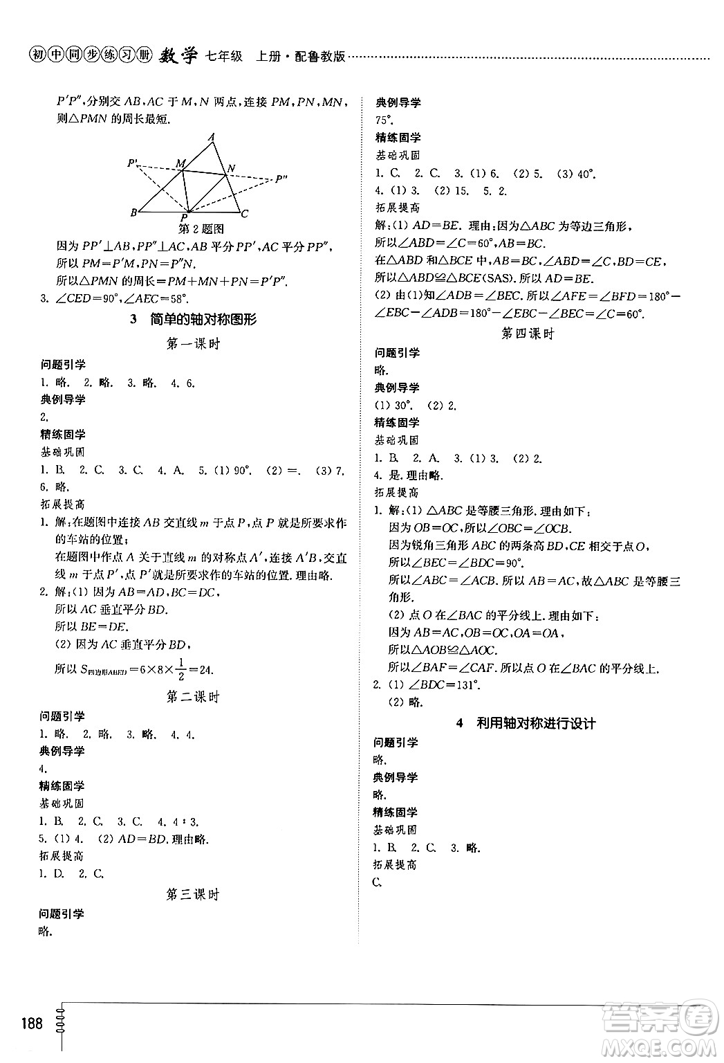 山東教育出版社2024秋初中同步練習(xí)冊(cè)七年級(jí)數(shù)學(xué)上冊(cè)魯教版五四制答案