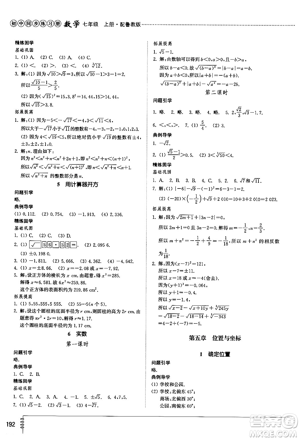 山東教育出版社2024秋初中同步練習(xí)冊(cè)七年級(jí)數(shù)學(xué)上冊(cè)魯教版五四制答案