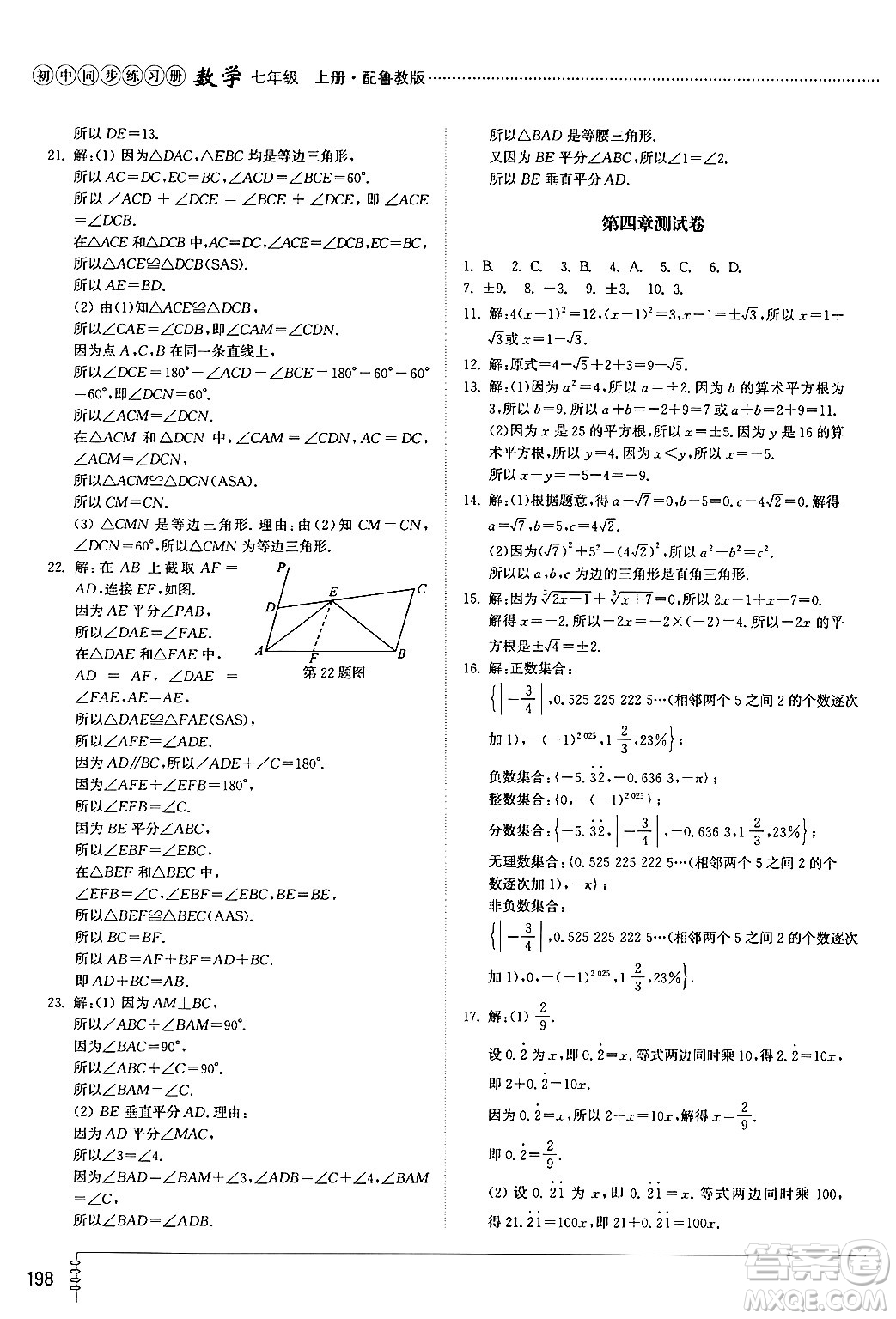 山東教育出版社2024秋初中同步練習(xí)冊(cè)七年級(jí)數(shù)學(xué)上冊(cè)魯教版五四制答案