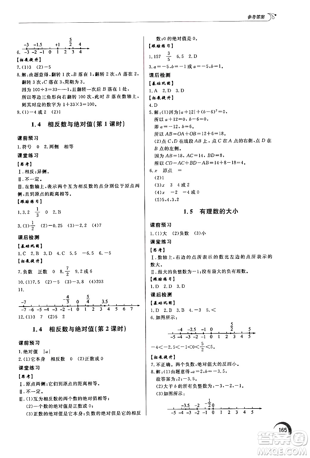 泰山出版社2024秋初中同步練習冊七年級數(shù)學上冊青島版答案