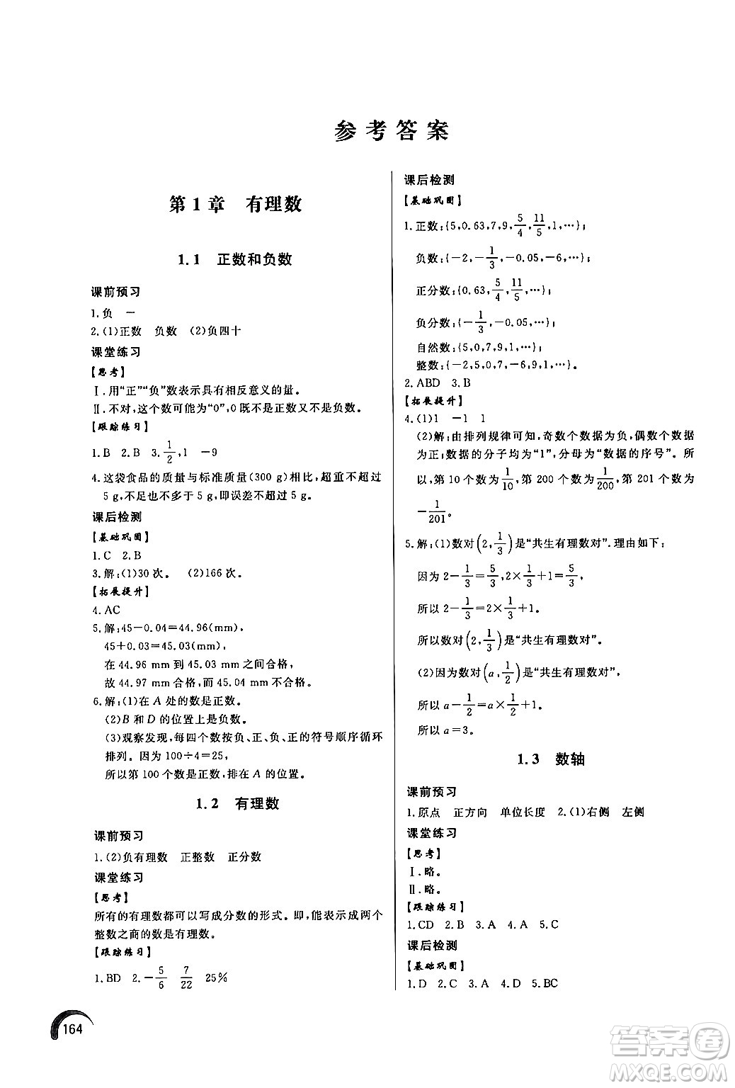 泰山出版社2024秋初中同步練習冊七年級數(shù)學上冊青島版答案