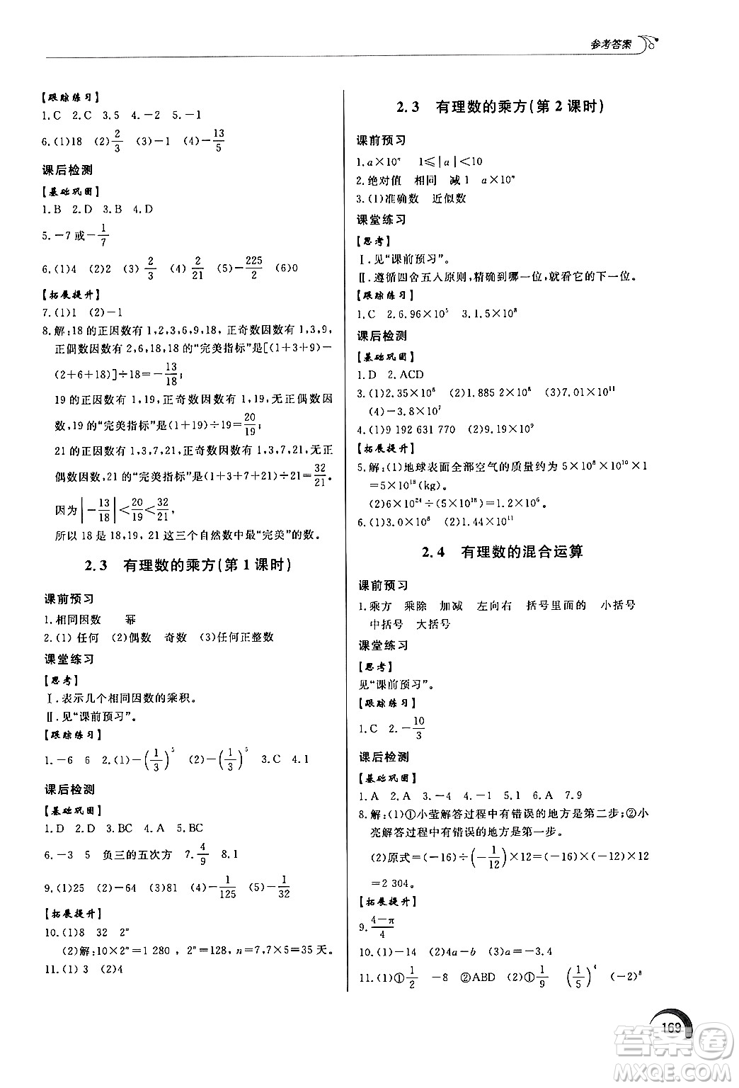 泰山出版社2024秋初中同步練習冊七年級數(shù)學上冊青島版答案