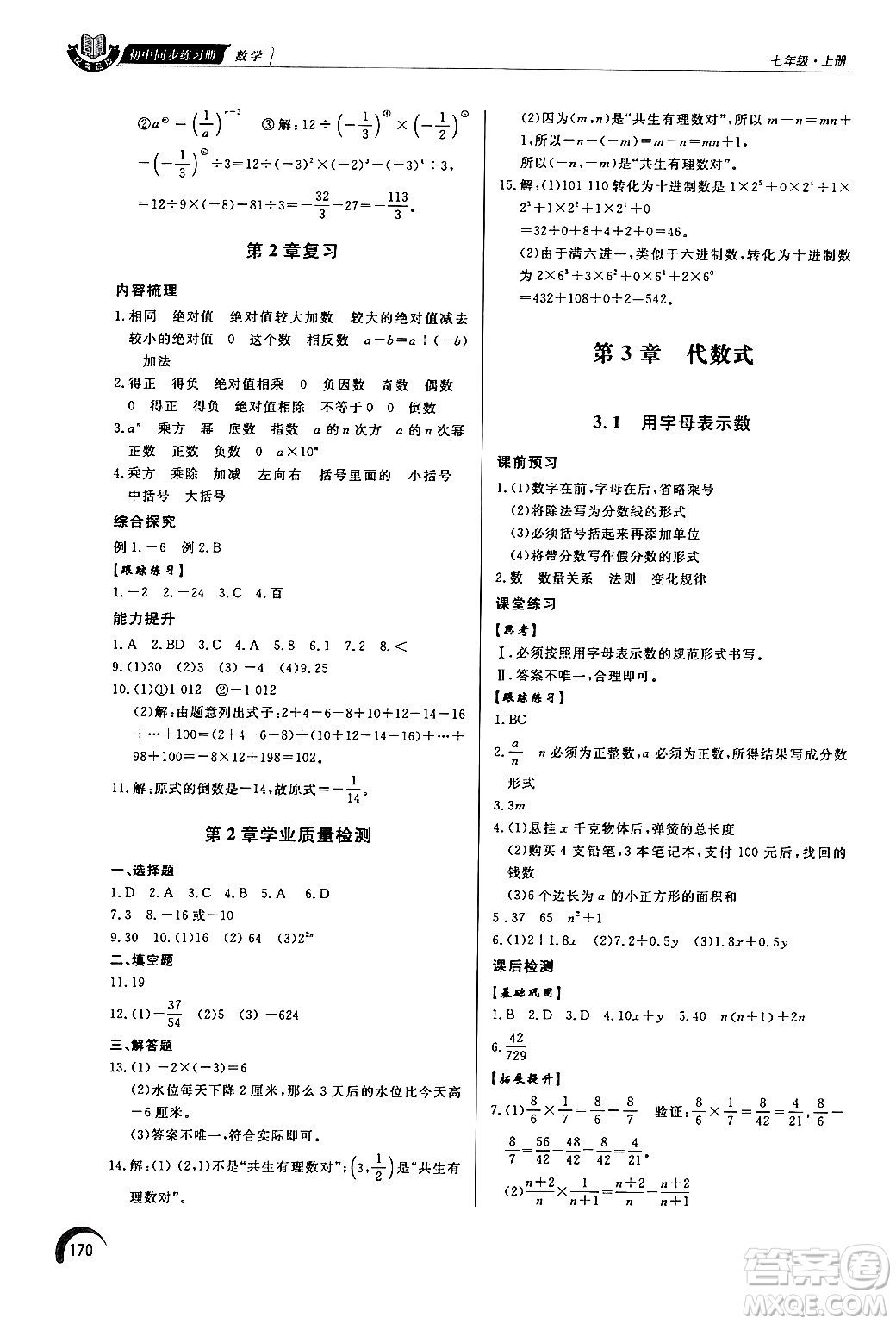 泰山出版社2024秋初中同步練習冊七年級數(shù)學上冊青島版答案