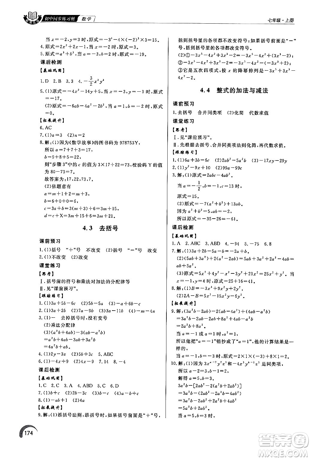 泰山出版社2024秋初中同步練習冊七年級數(shù)學上冊青島版答案