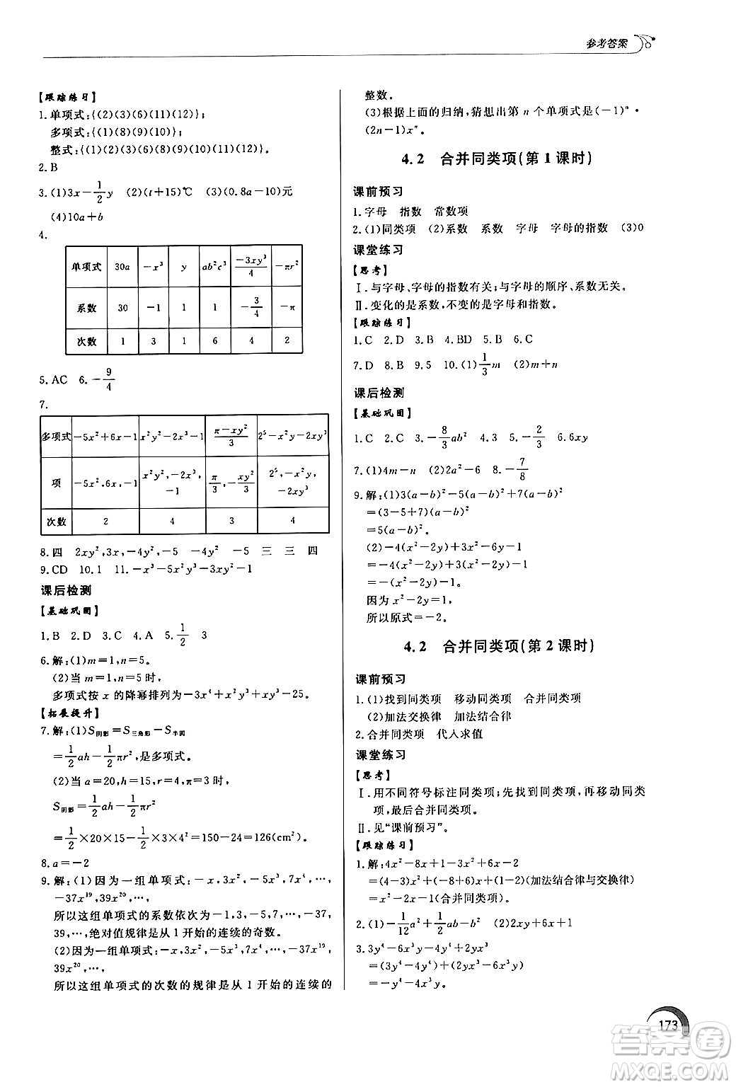 泰山出版社2024秋初中同步練習冊七年級數(shù)學上冊青島版答案