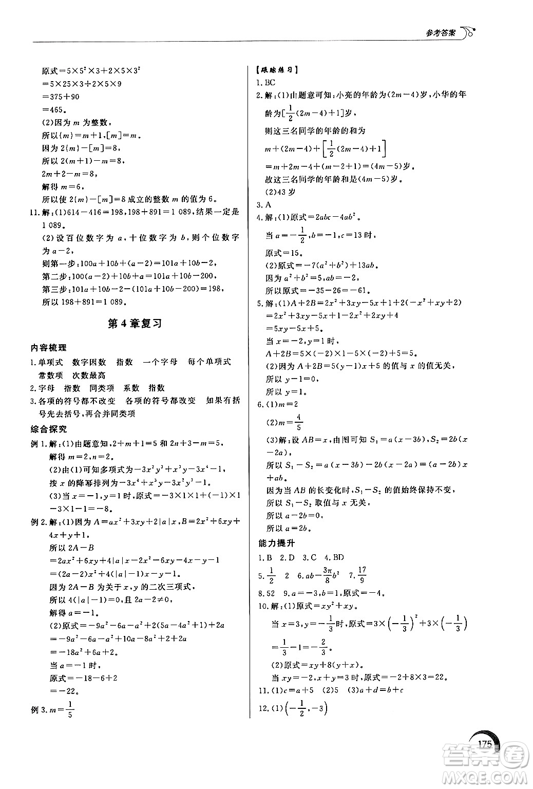 泰山出版社2024秋初中同步練習冊七年級數(shù)學上冊青島版答案