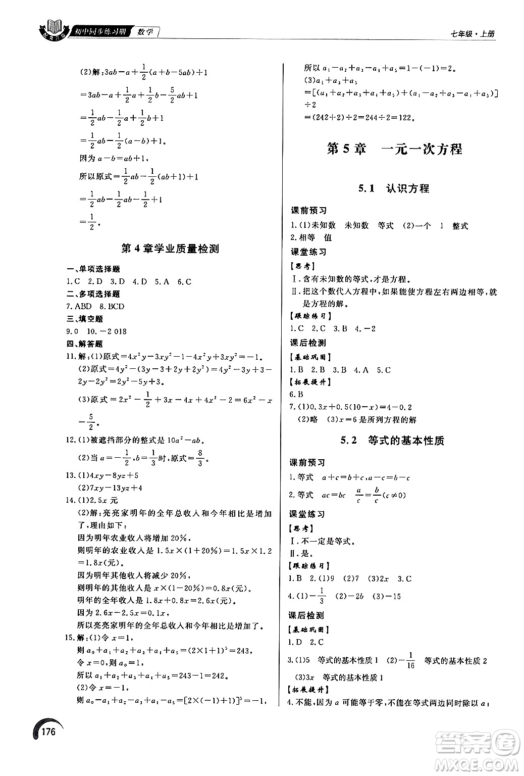 泰山出版社2024秋初中同步練習冊七年級數(shù)學上冊青島版答案