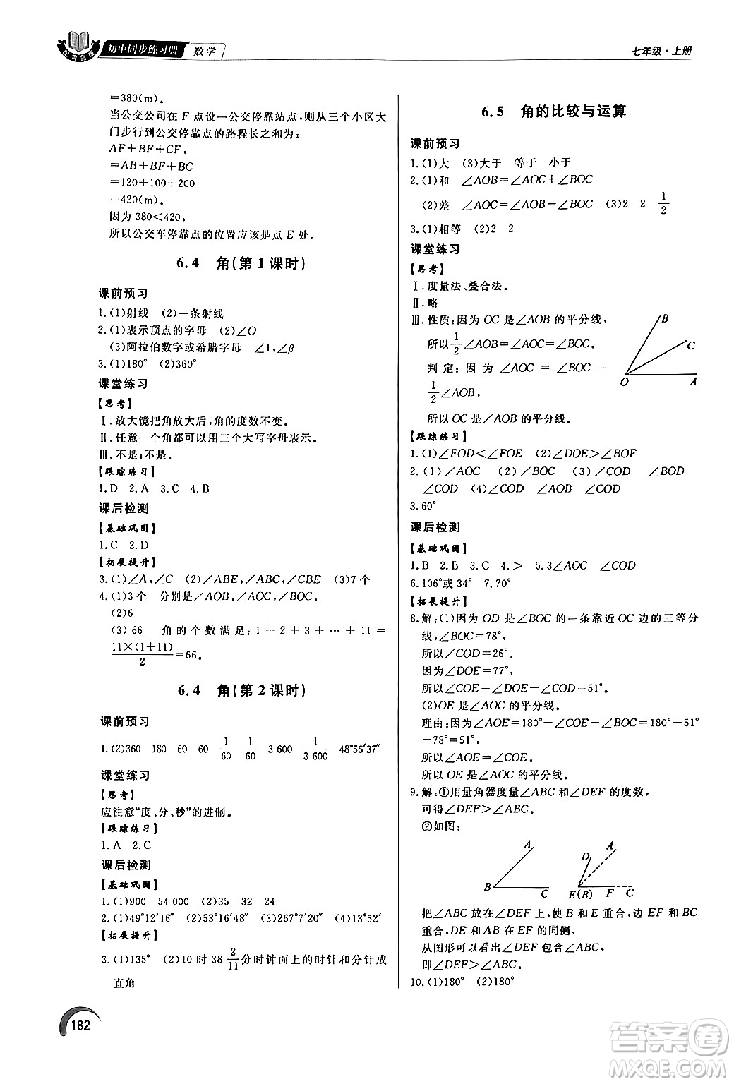 泰山出版社2024秋初中同步練習冊七年級數(shù)學上冊青島版答案