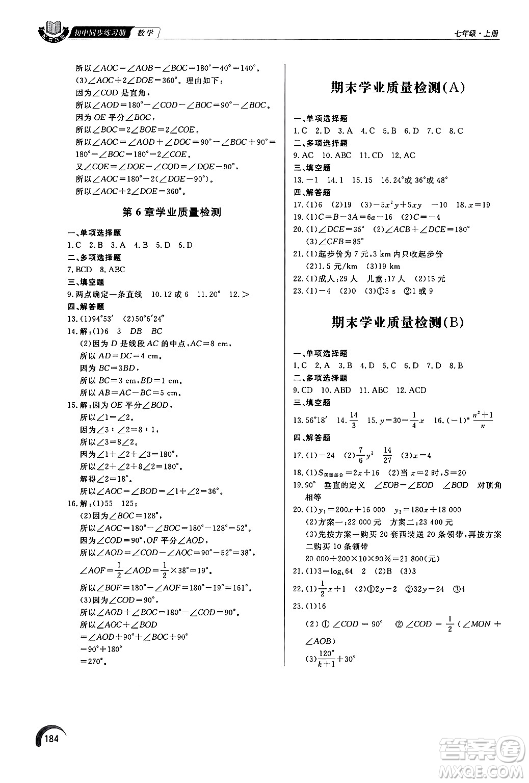 泰山出版社2024秋初中同步練習冊七年級數(shù)學上冊青島版答案