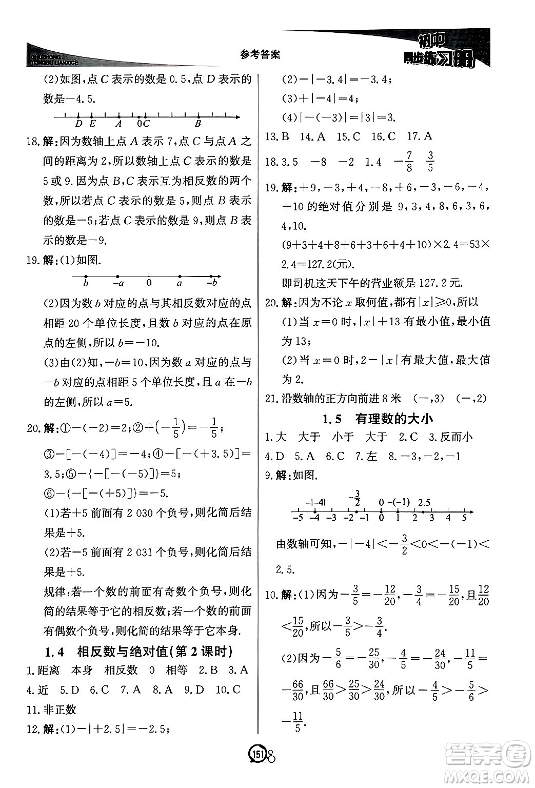 北京教育出版社2024秋初中同步練習(xí)冊七年級數(shù)學(xué)上冊青島版答案