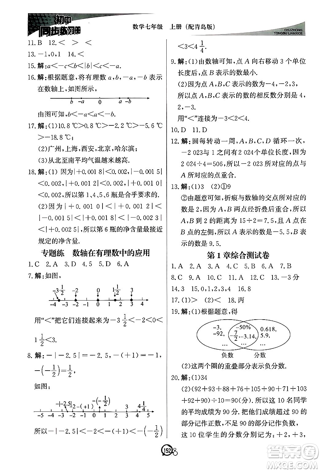 北京教育出版社2024秋初中同步練習(xí)冊七年級數(shù)學(xué)上冊青島版答案