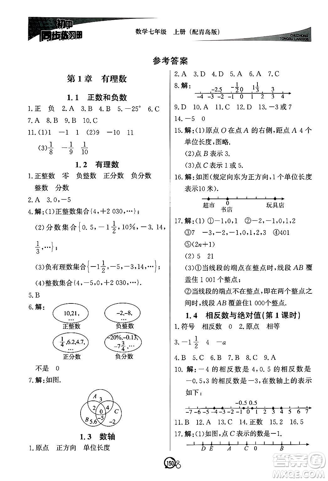 北京教育出版社2024秋初中同步練習(xí)冊七年級數(shù)學(xué)上冊青島版答案