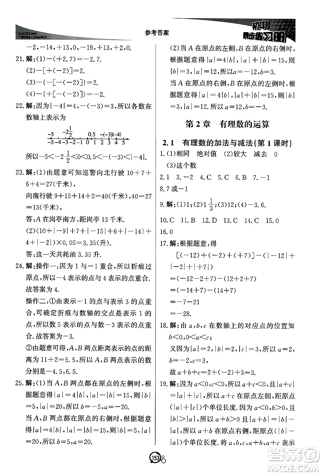 北京教育出版社2024秋初中同步練習(xí)冊七年級數(shù)學(xué)上冊青島版答案