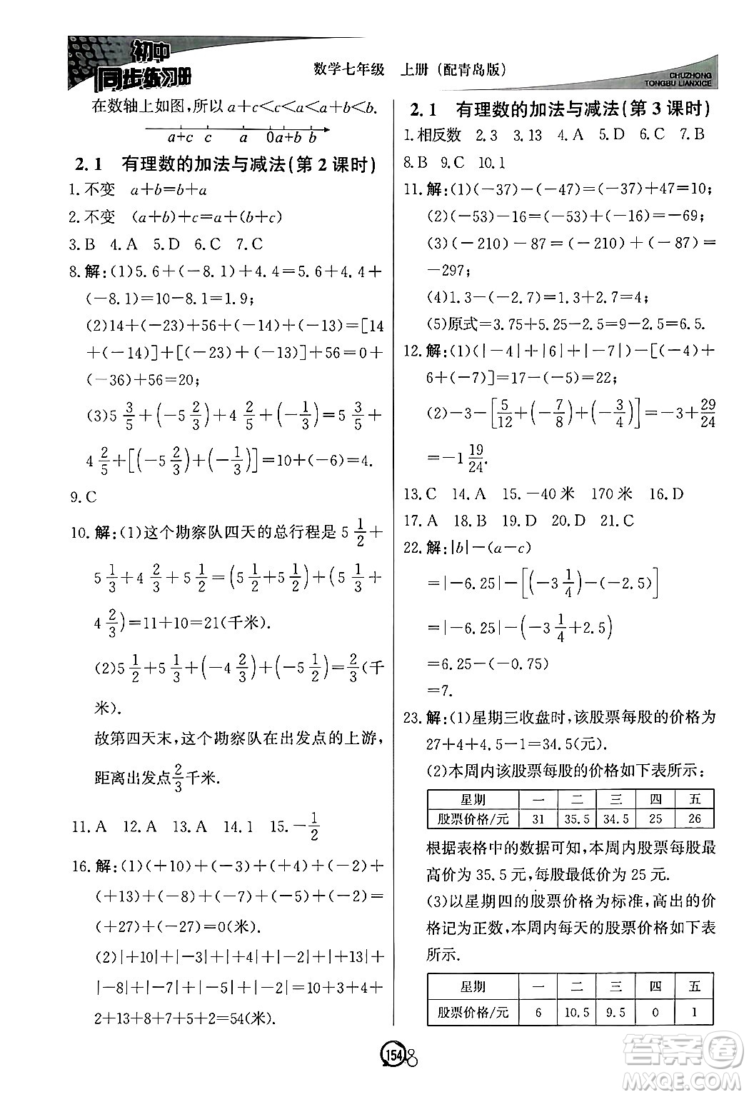 北京教育出版社2024秋初中同步練習(xí)冊七年級數(shù)學(xué)上冊青島版答案