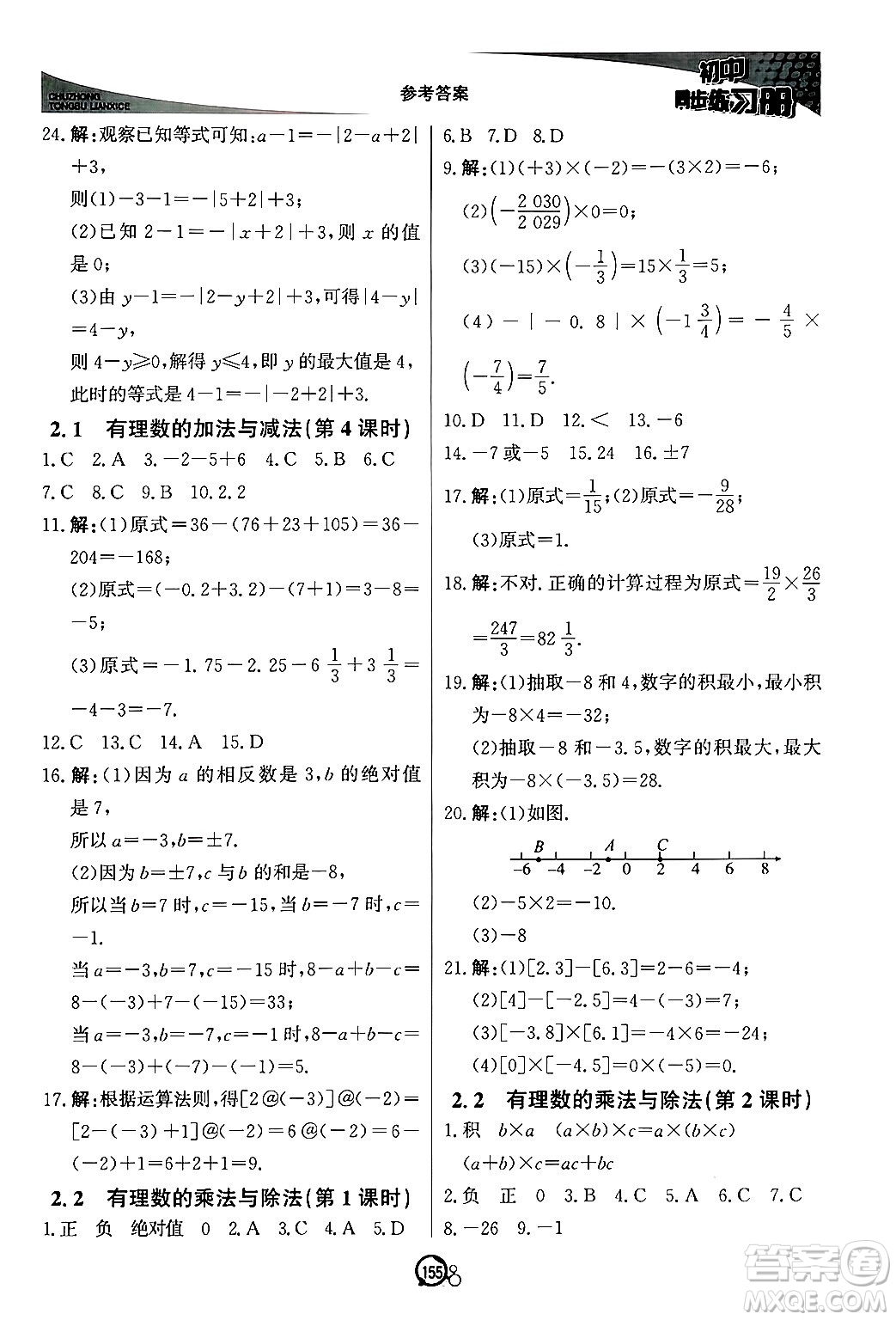 北京教育出版社2024秋初中同步練習(xí)冊七年級數(shù)學(xué)上冊青島版答案