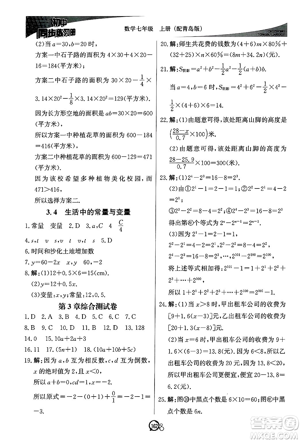 北京教育出版社2024秋初中同步練習(xí)冊七年級數(shù)學(xué)上冊青島版答案