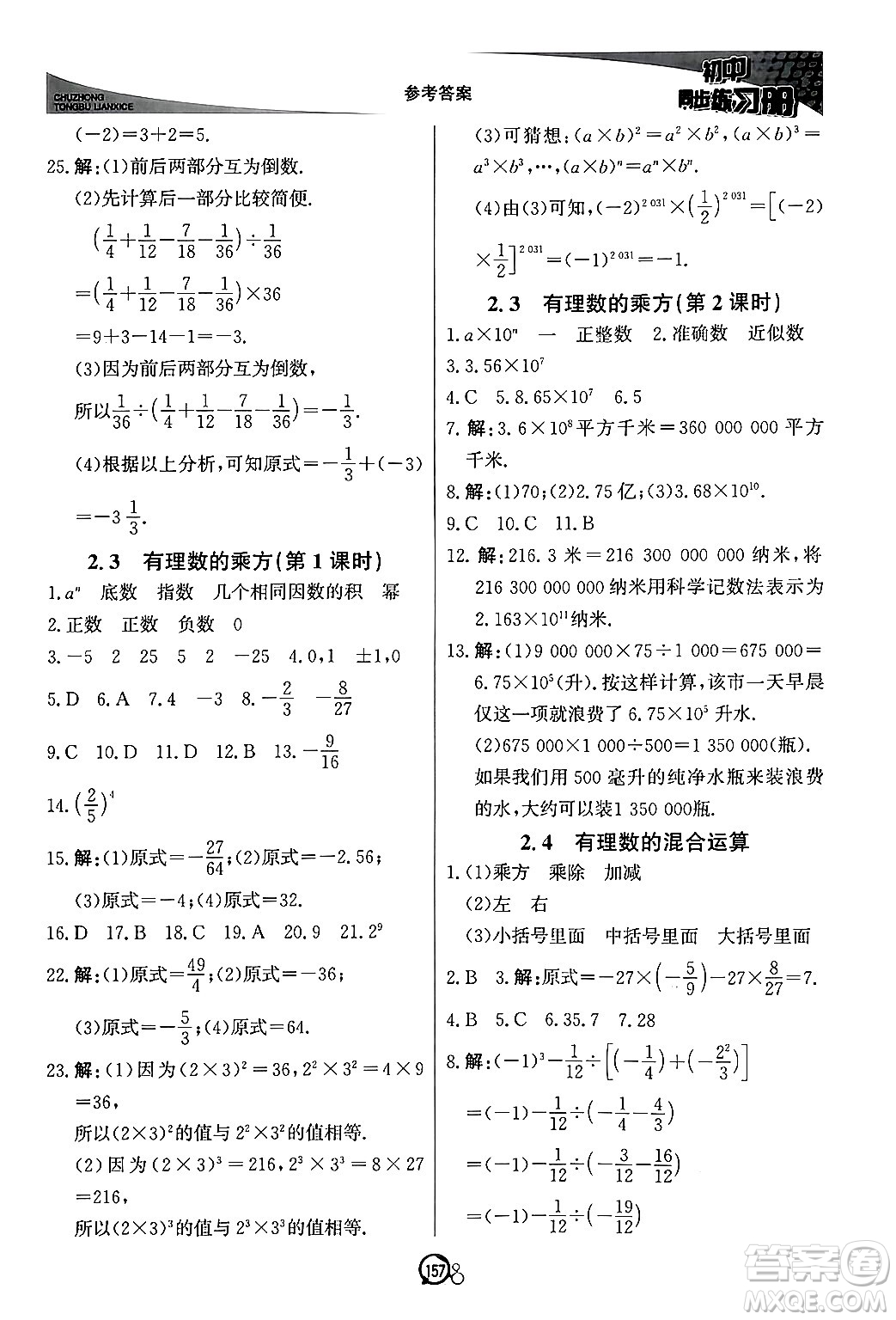 北京教育出版社2024秋初中同步練習(xí)冊七年級數(shù)學(xué)上冊青島版答案