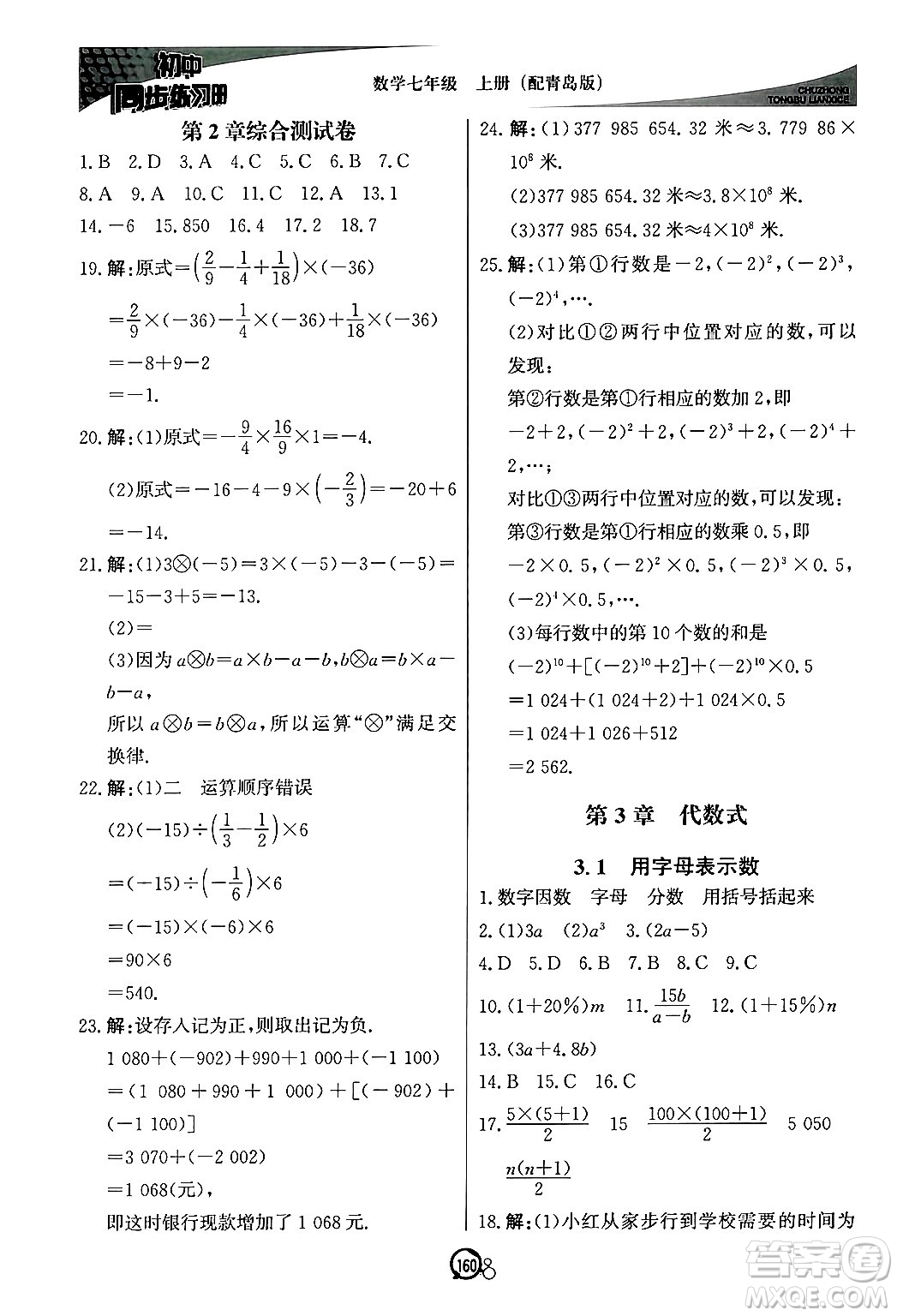 北京教育出版社2024秋初中同步練習(xí)冊七年級數(shù)學(xué)上冊青島版答案