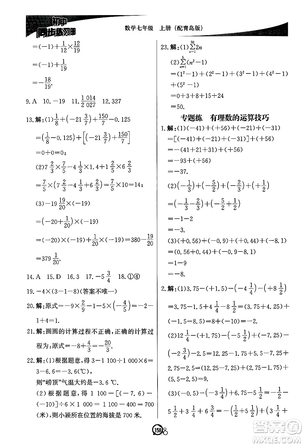 北京教育出版社2024秋初中同步練習(xí)冊七年級數(shù)學(xué)上冊青島版答案